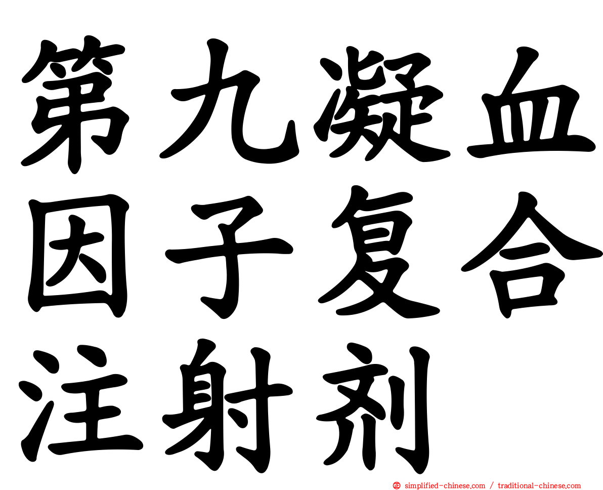 第九凝血因子复合注射剂　